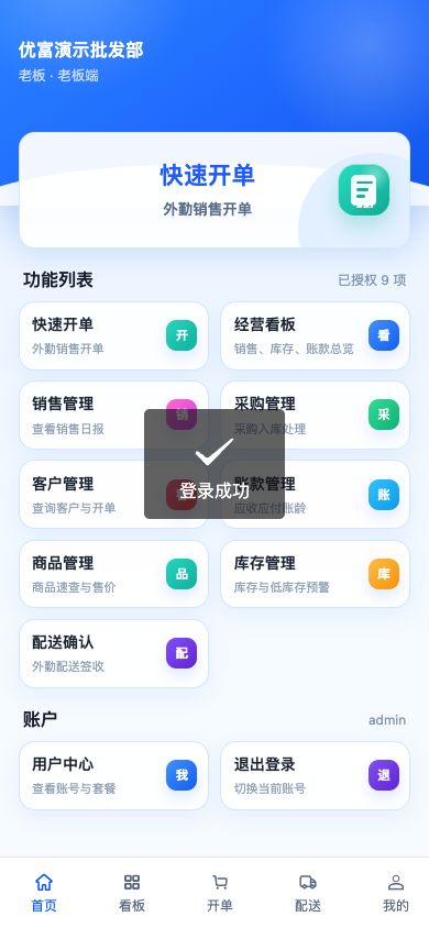 优富智管小程序老板端首页截图